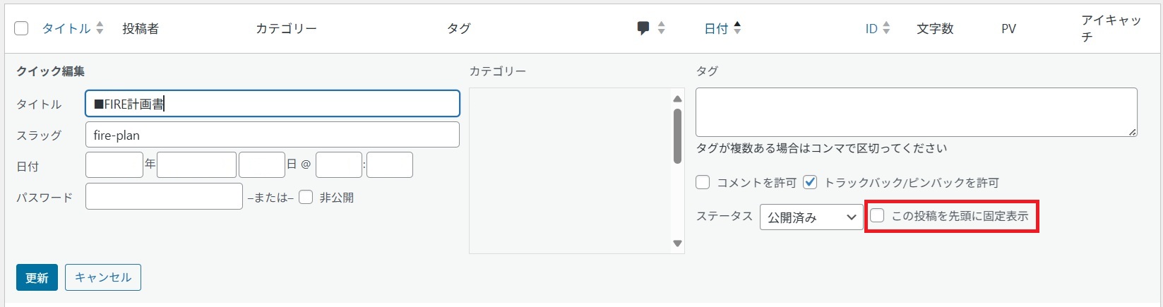 投稿を常にトップページに表示する_03