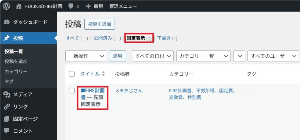 投稿を常にトップページに表示する_04