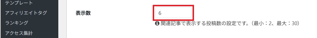 関連記事の表示件数を変更する_04