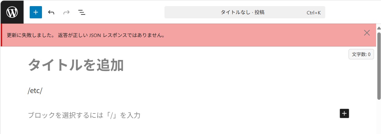「更新に失敗しました。返答が正しいJSONレスポンスではありません。」と表示されて投稿が保存できない場合_01